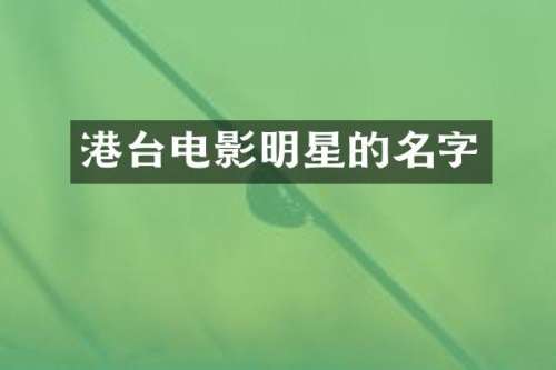 港台电影明星的名字