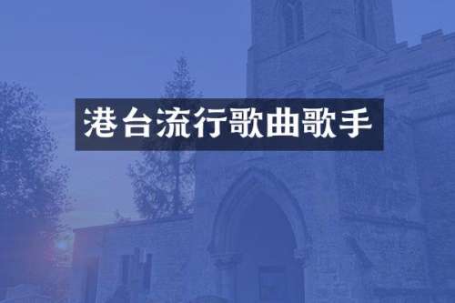 港台流行歌曲歌手