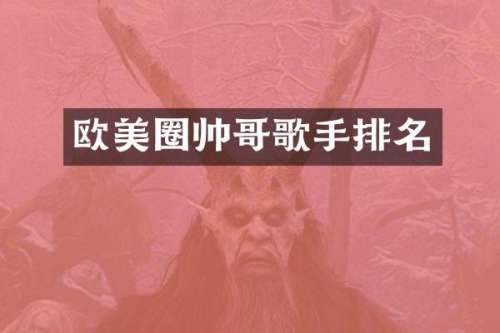 欧美圈帅哥歌手排名
