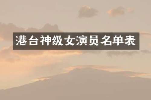 港台神级女演员名单表