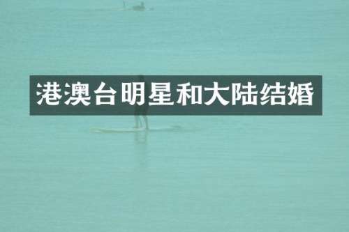港澳台明星和大陆结婚