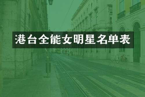 港台全能女明星名单表