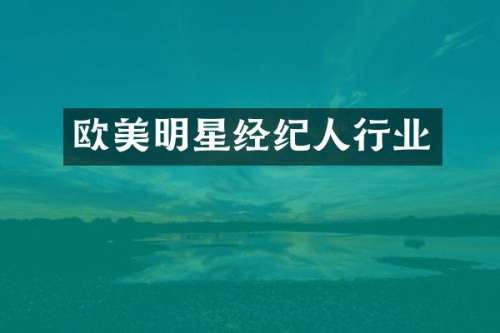 欧美明星经纪人行业
