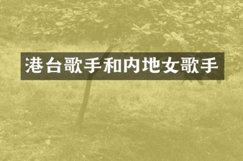 港台歌手和内地女歌手