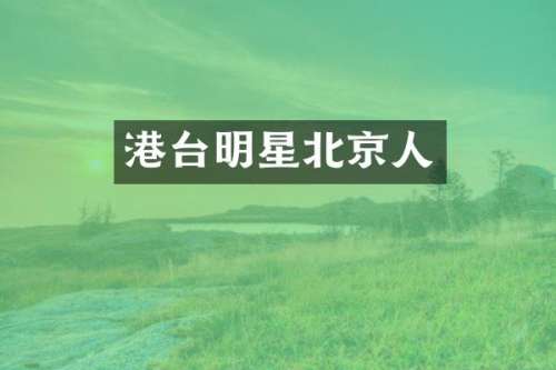 港台明星北京人
