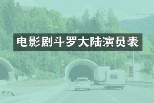 电影剧斗罗大陆演员表