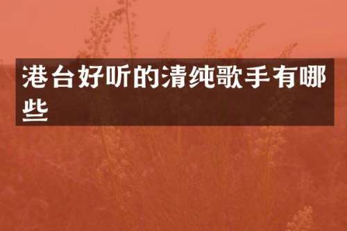 港台好听的清纯歌手有哪些