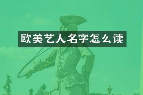 欧美艺人名字怎么读