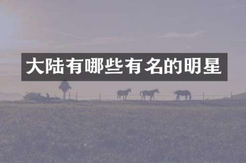 大陆有哪些有名的明星