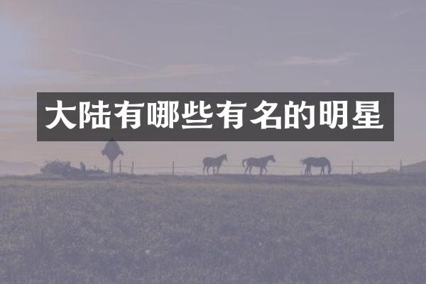 大陆有哪些有名的明星