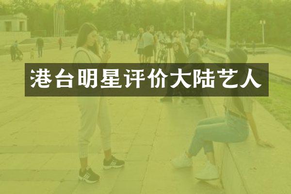 港台明星评价大陆艺人