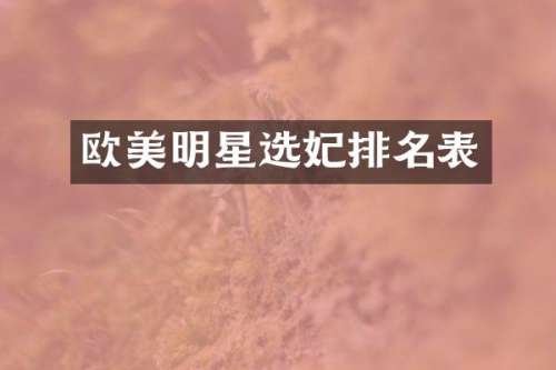 欧美明星选妃排名表