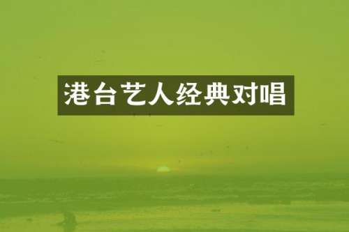 港台艺人经典对唱