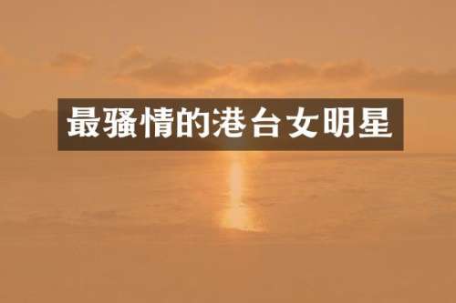 最情的港台女明星