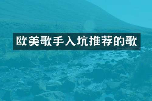 欧美歌手入坑推荐的歌