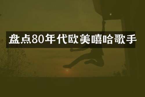盘点80年代欧美嘻哈歌手