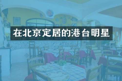 在北京定居的港台明星