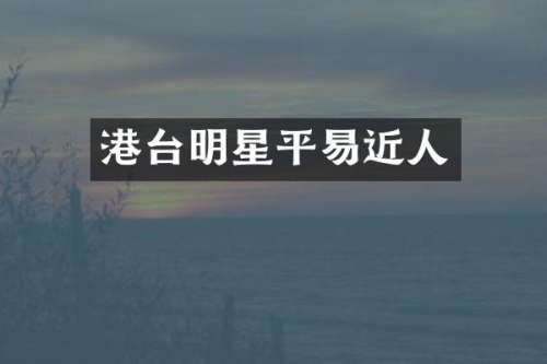 港台明星平易近人