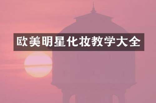 欧美明星化妆教学大全