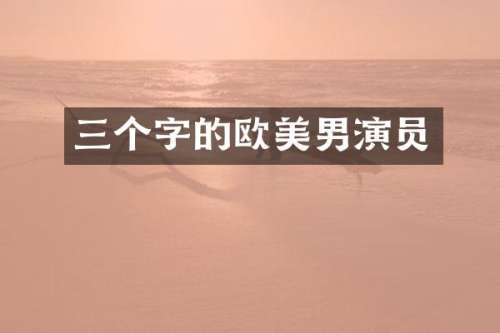 三个字的欧美男演员