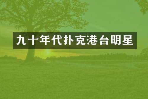 九十年代扑克港台明星