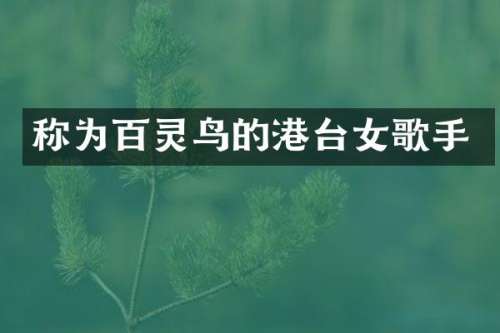 称为百灵鸟的港台女歌手