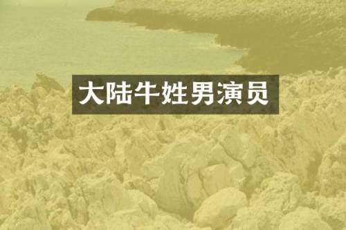 大陆牛姓男演员