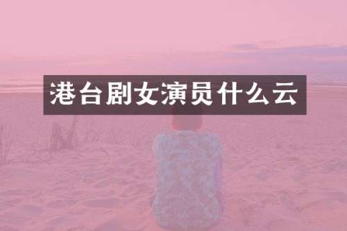 港台剧女演员什么云