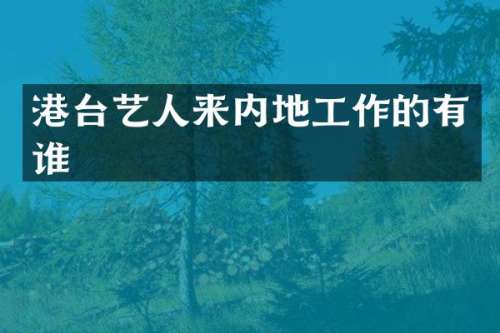 港台艺人来内地工作的有谁