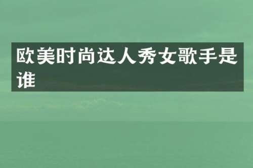 欧美时尚达人秀女歌手是谁