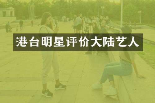 港台明星评价大陆艺人