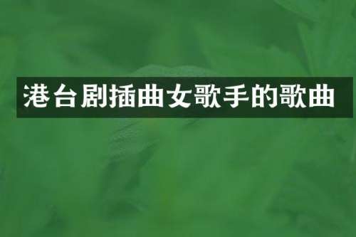 港台剧插曲女歌手的歌曲