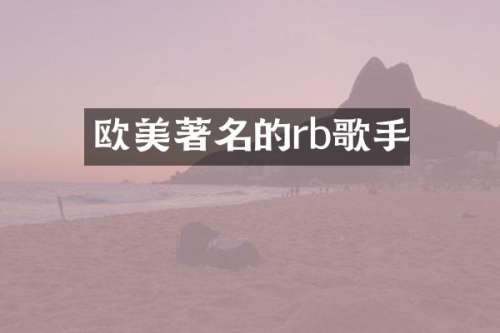 欧美著名的rb歌手