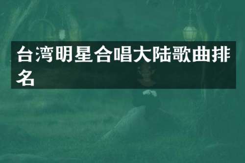 台湾明星合唱大陆歌曲排名