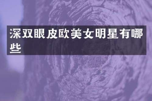 深双眼皮欧明星有哪些
