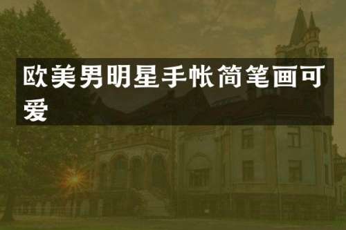欧美男明星手帐简笔画可爱