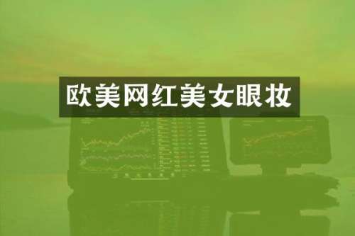 欧美网红眼妆