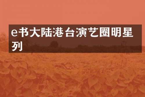 e书大陆港台演艺圈明星系列