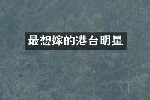 最想嫁的港台明星