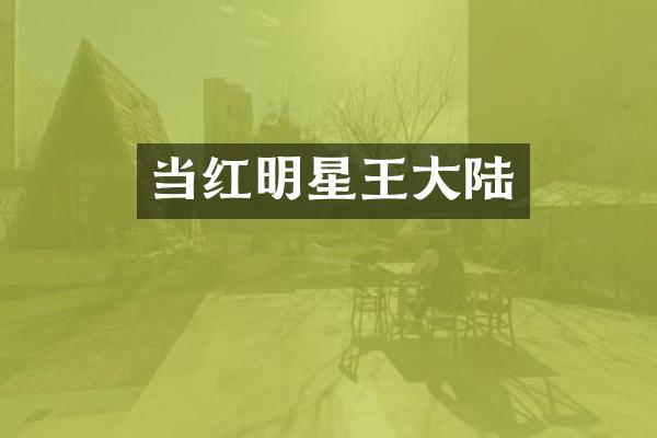 当红明星王大陆