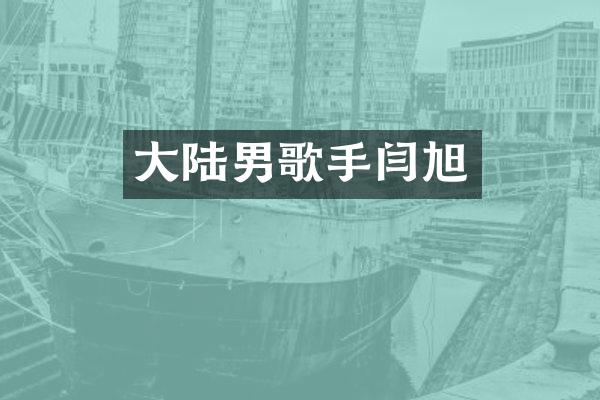 大陆男歌手闫旭