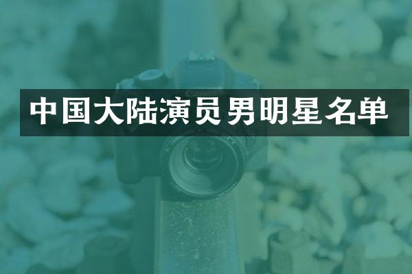 中国大陆演员男明星名单