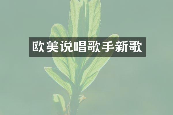 欧美说唱歌手新歌