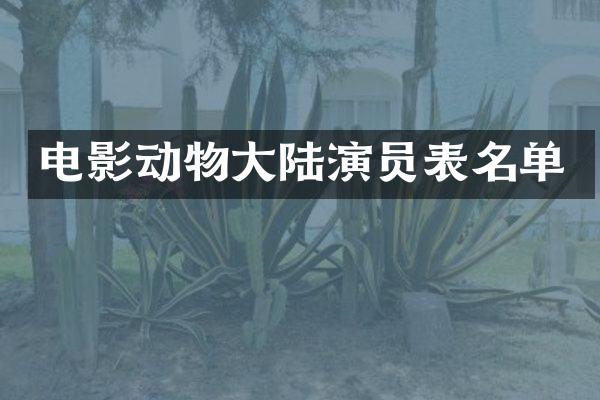 电影动物大陆演员表名单