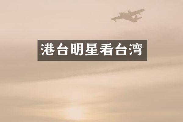港台明星看台湾