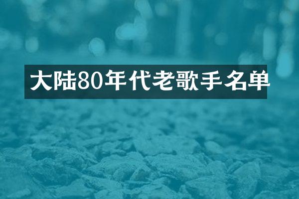 大陆80年代老歌手名单
