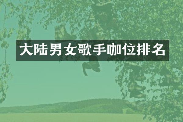 大陆男女歌手咖位排名