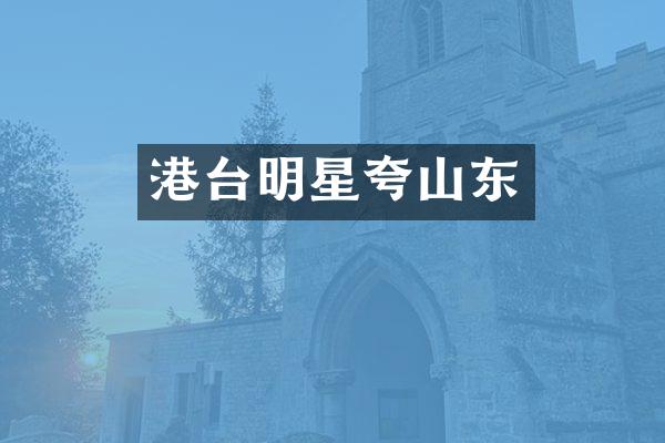 港台明星夸山东