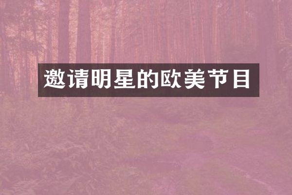 邀请明星的欧美节目