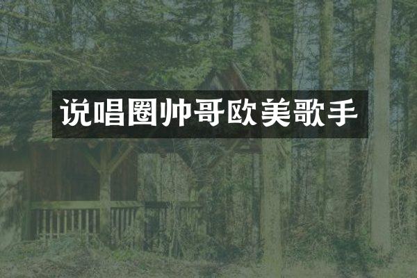 说唱圈帅哥欧美歌手